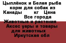  Holistic Blend “Цыплёнок и Белая рыба“ корм для собак из Канады 15,99 кг › Цена ­ 3 713 - Все города Животные и растения » Аксесcуары и товары для животных   . Иркутская обл.